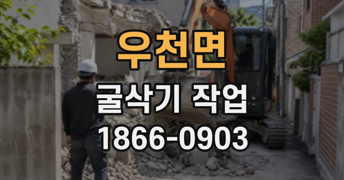우천면 굴삭기작업