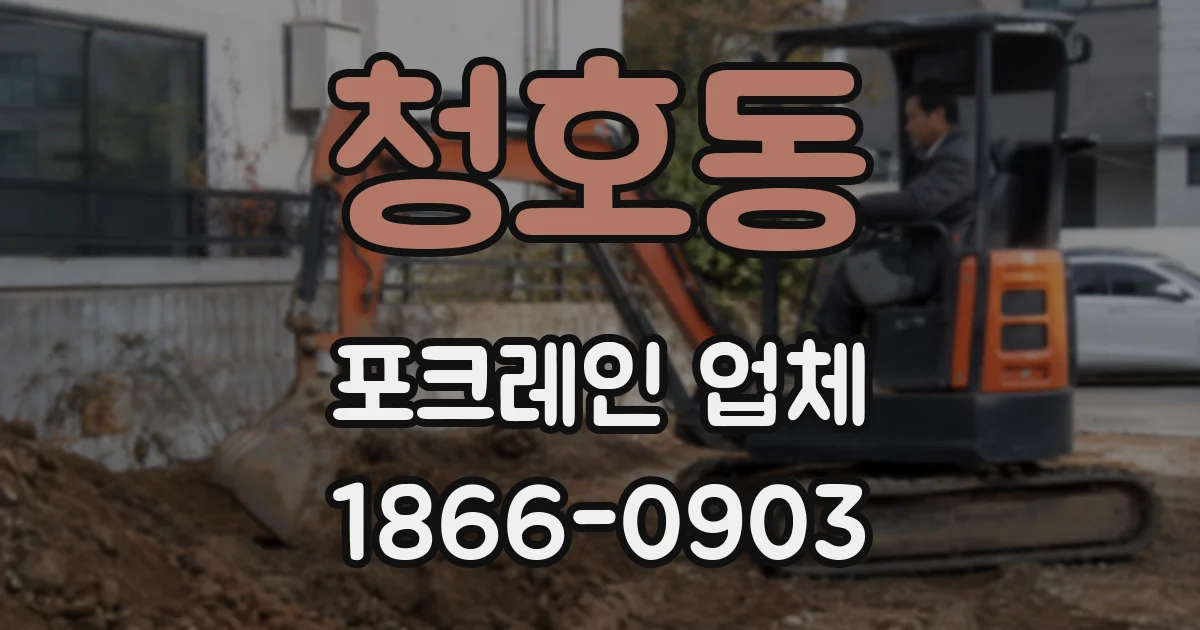 청호동 포크레인 업체