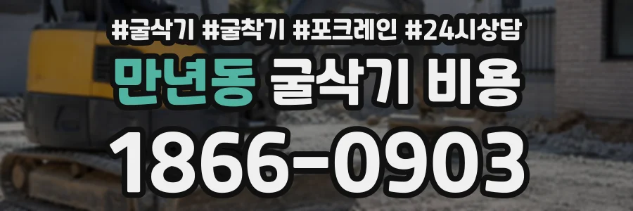 만년동 굴삭기비용 상담 전화 1866-0903