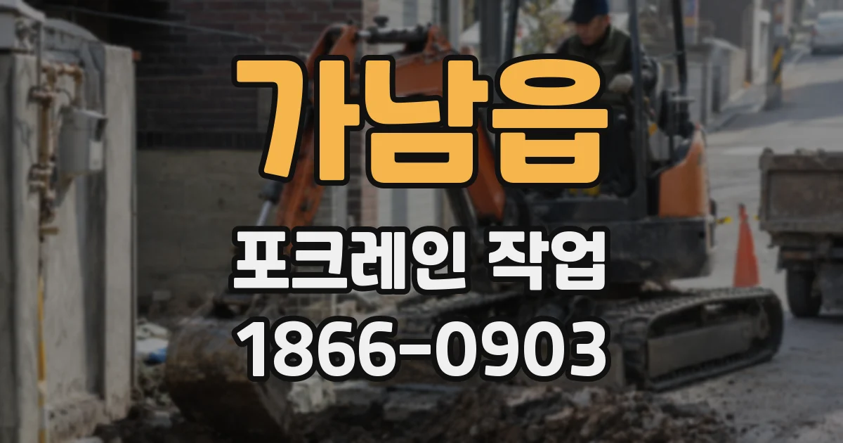 가남읍 포크레인 작업