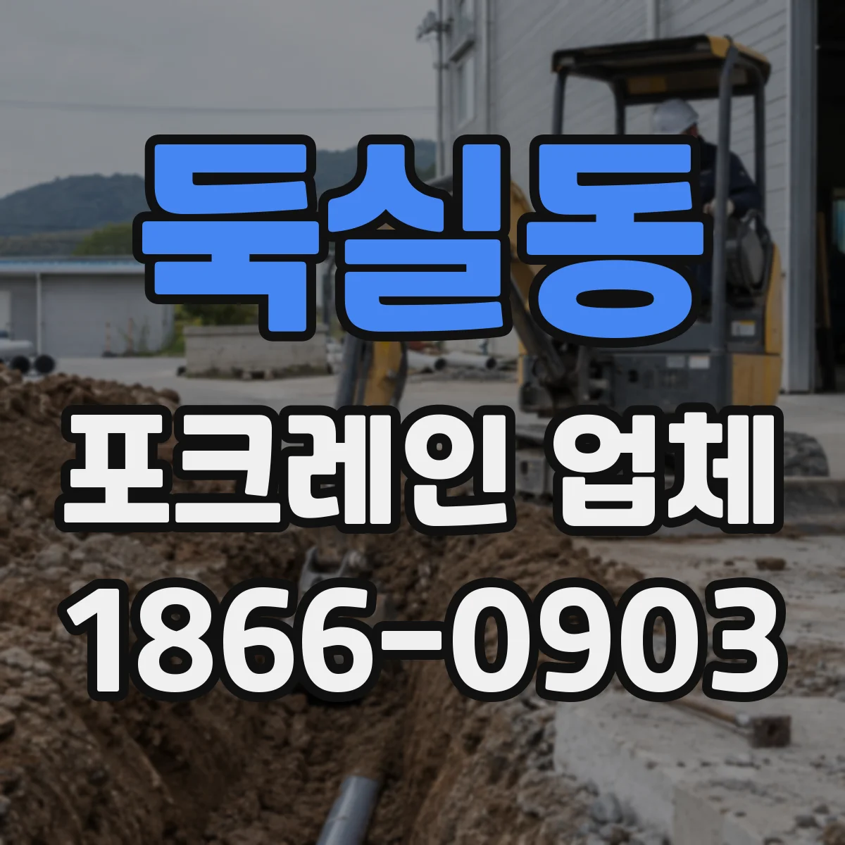 둑실동 포크레인 업체