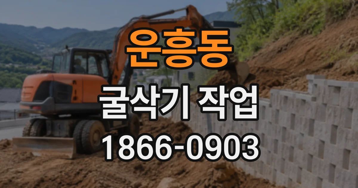 운흥동 굴삭기작업
