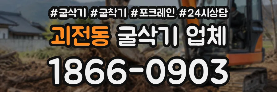 괴전동 굴삭기업체 상담 전화 1866-0903
