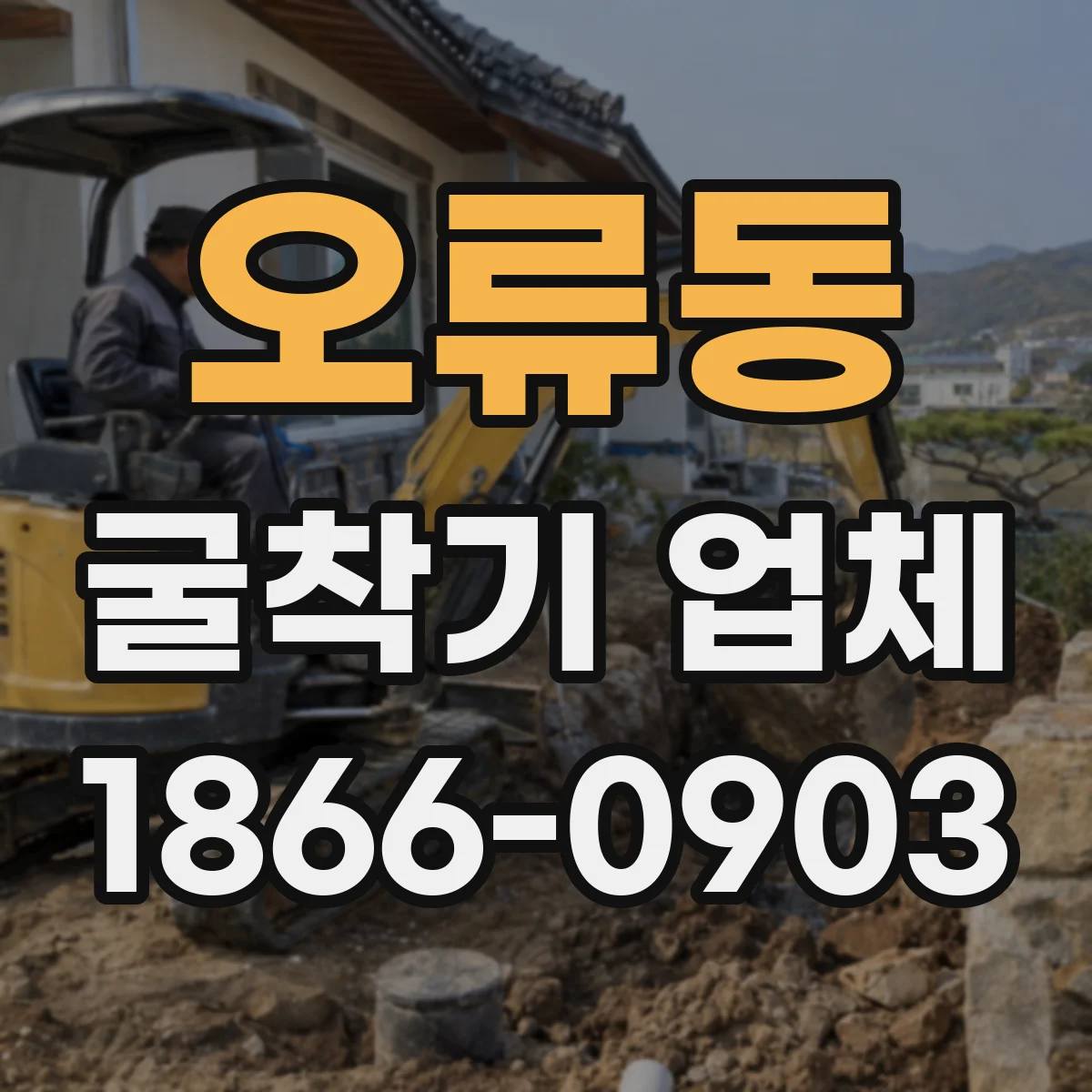 오류동 굴착기 업체