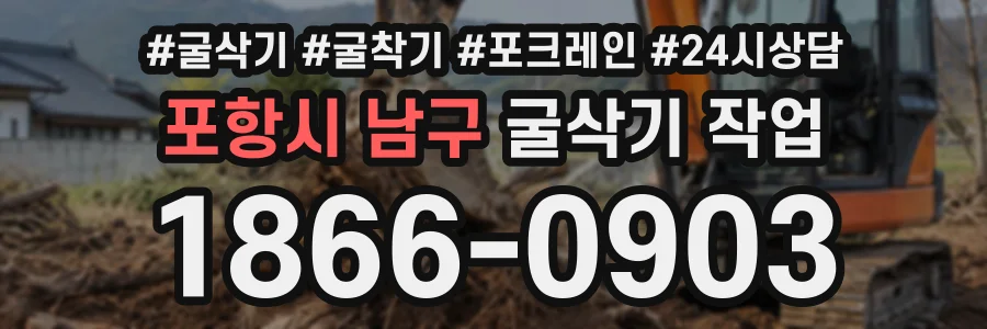포항시 남구 굴삭기작업 상담 전화 1866-0903