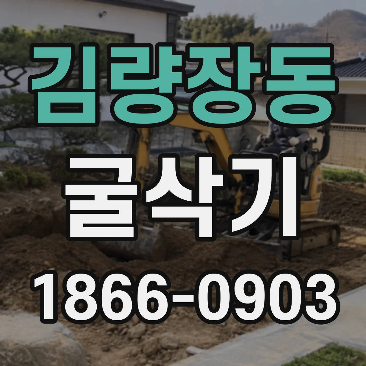 김량장동 굴삭기