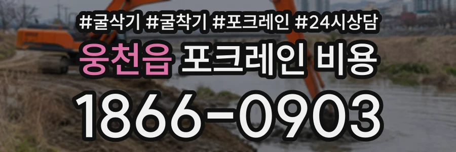 웅천읍 포크레인비용 상담 전화 1866-0903