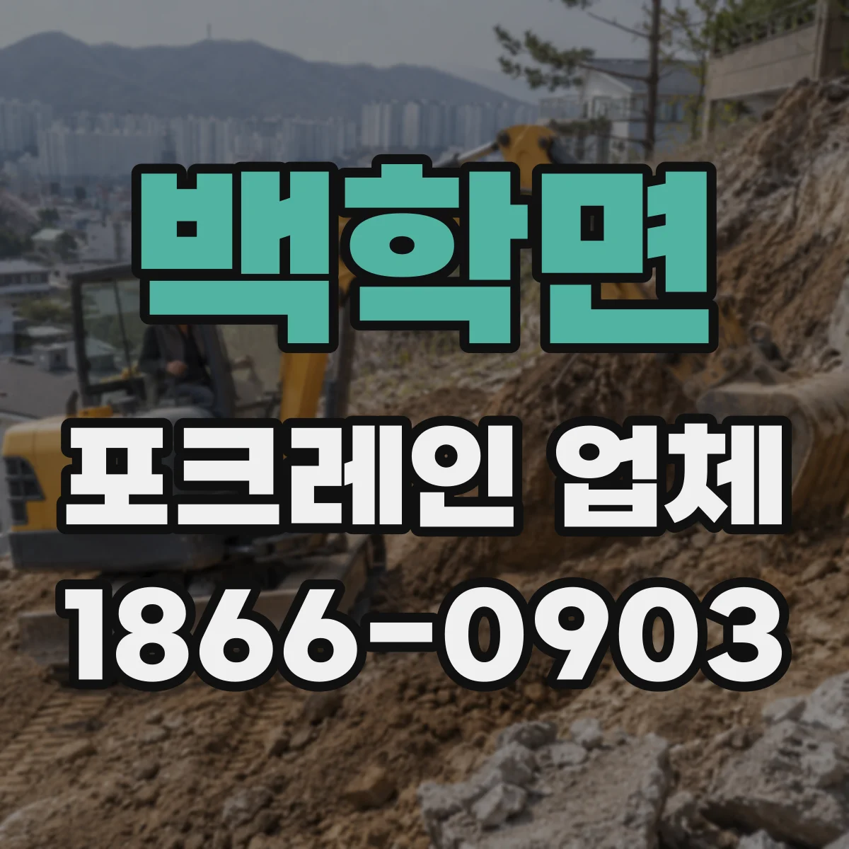 백학면 포크레인 업체