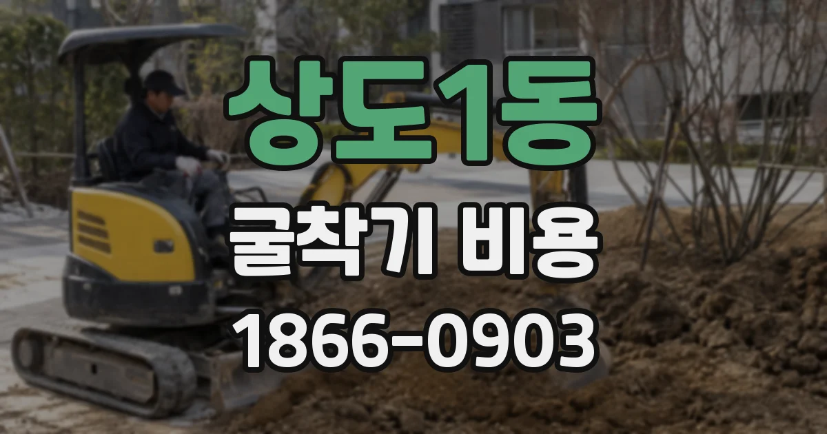 상도1동 굴착기 비용