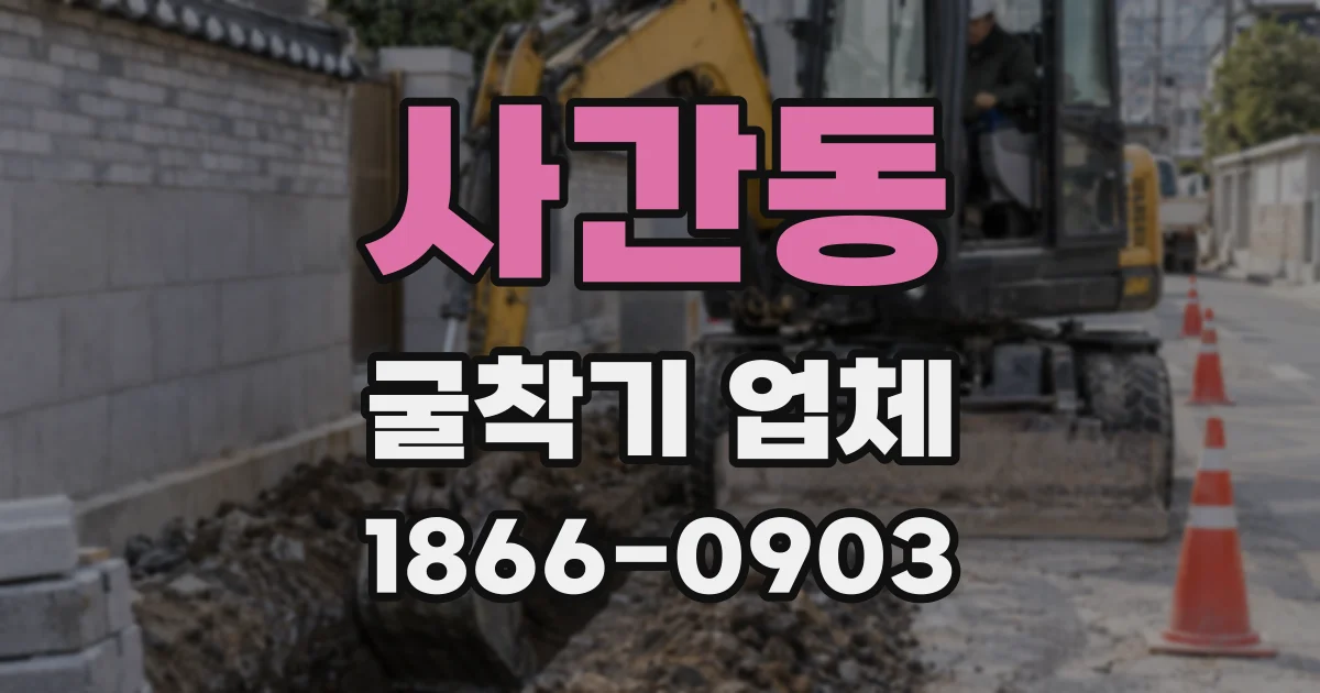 사간동 굴착기 업체