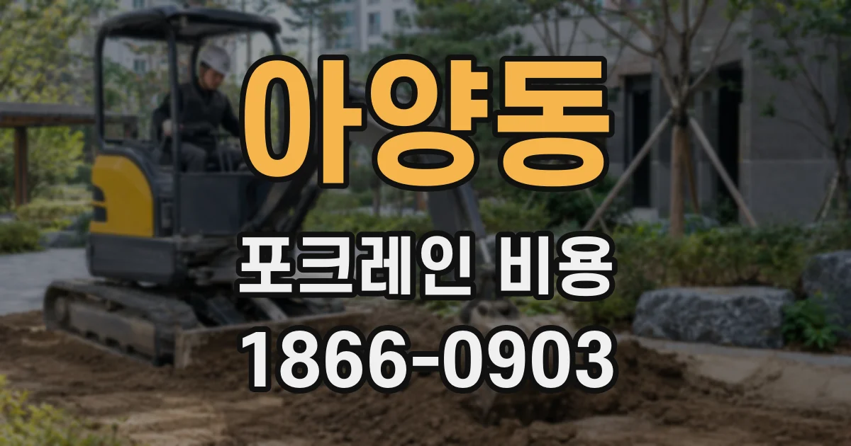아양동 포크레인 비용