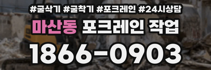 마산동 포크레인 작업