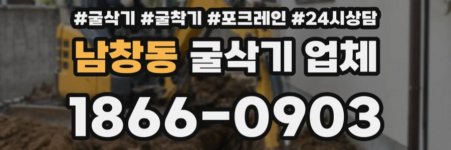 남창동 굴삭기 업체