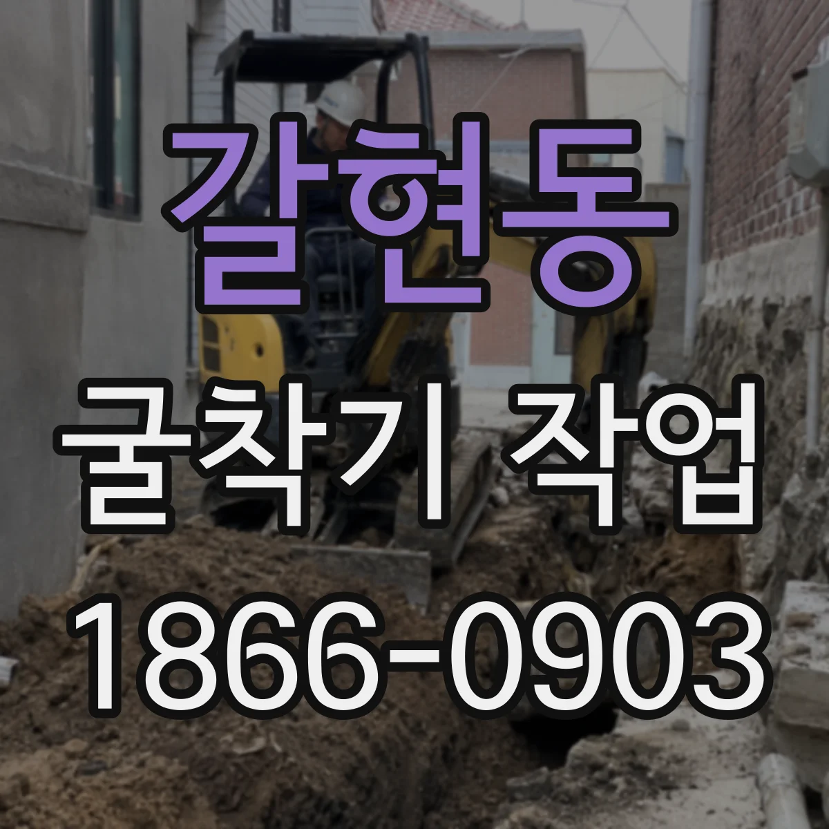 갈현동 굴착기 작업