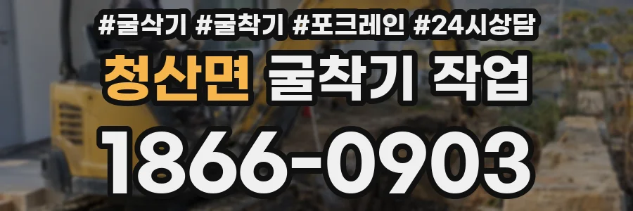 청산면 굴착기 작업