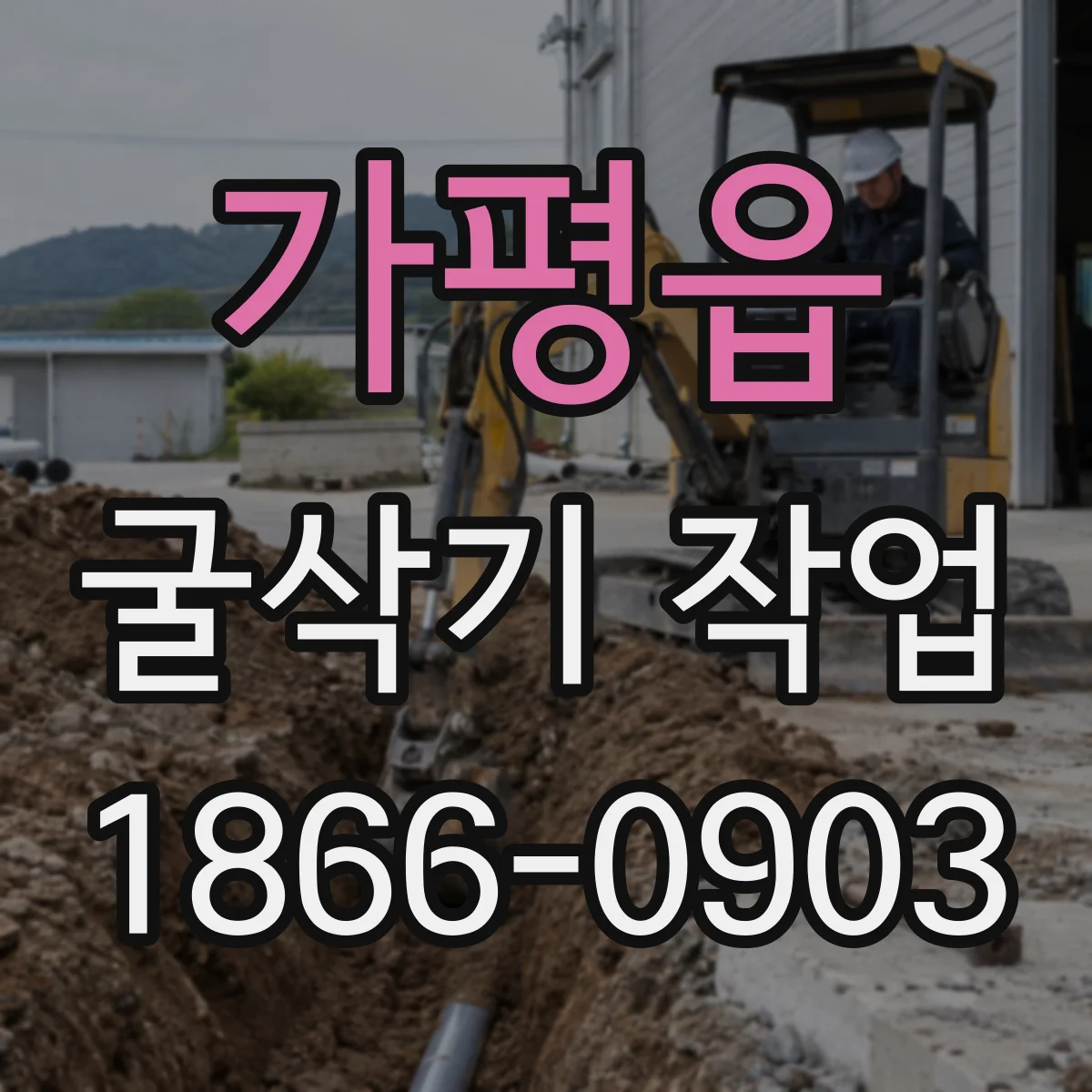 가평읍 굴삭기 작업