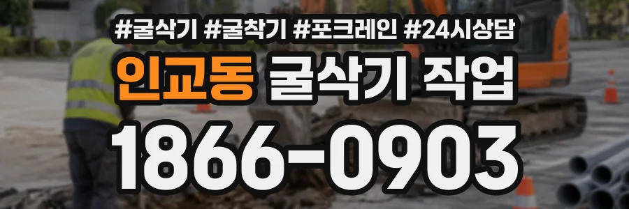 인교동 굴삭기작업 상담 전화 1866-0903