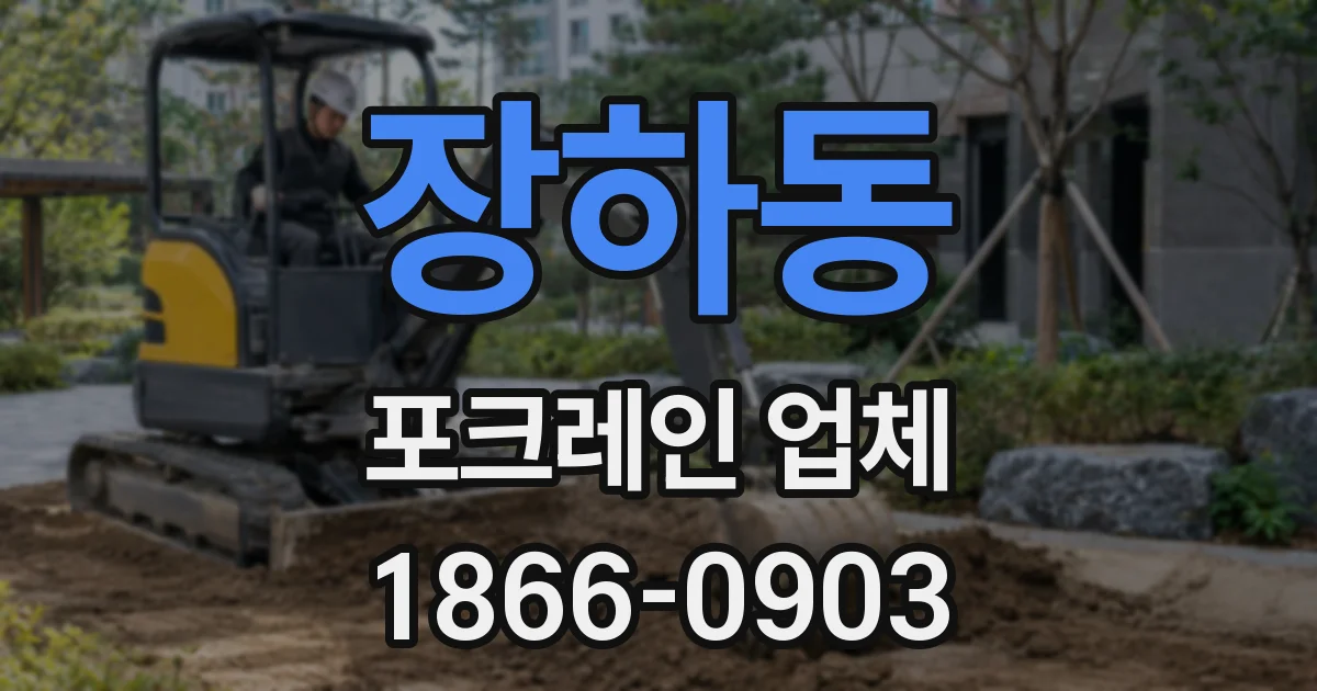 장하동 포크레인 업체