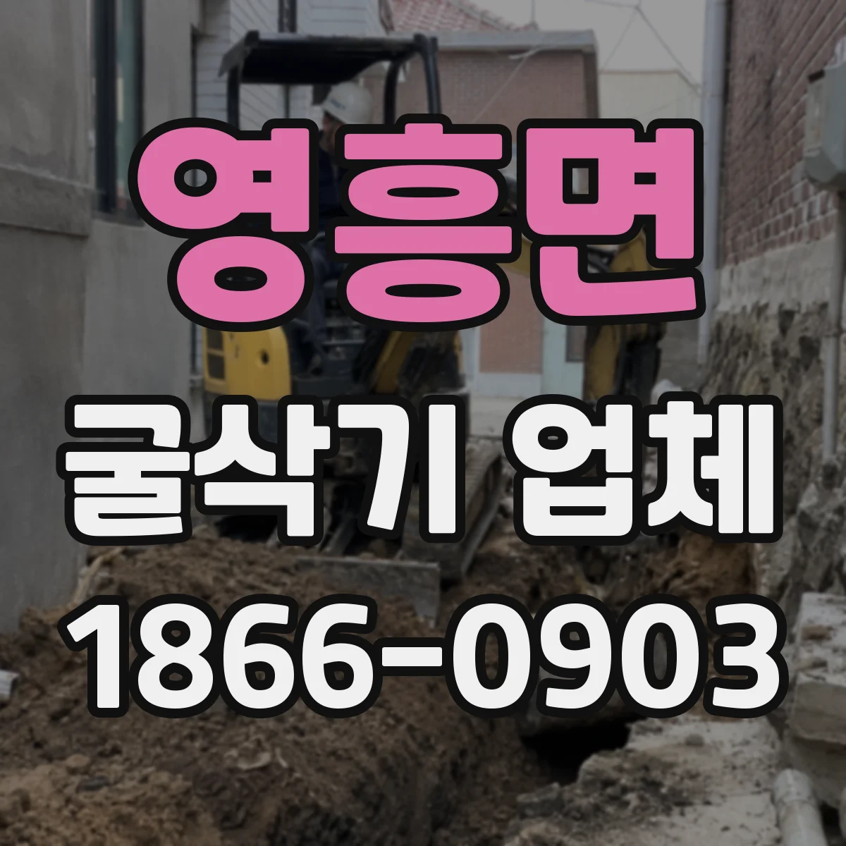 영흥면 굴삭기 업체