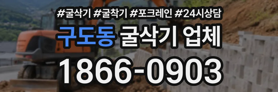 구도동 굴삭기업체 상담 전화 1866-0903