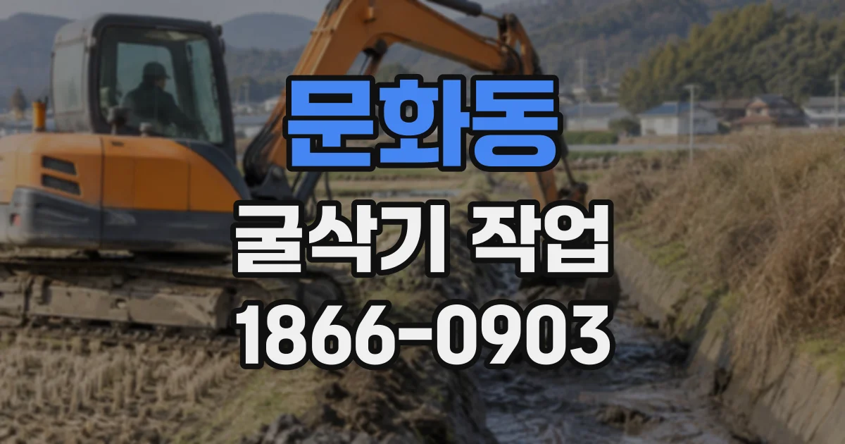 문화동 굴삭기작업