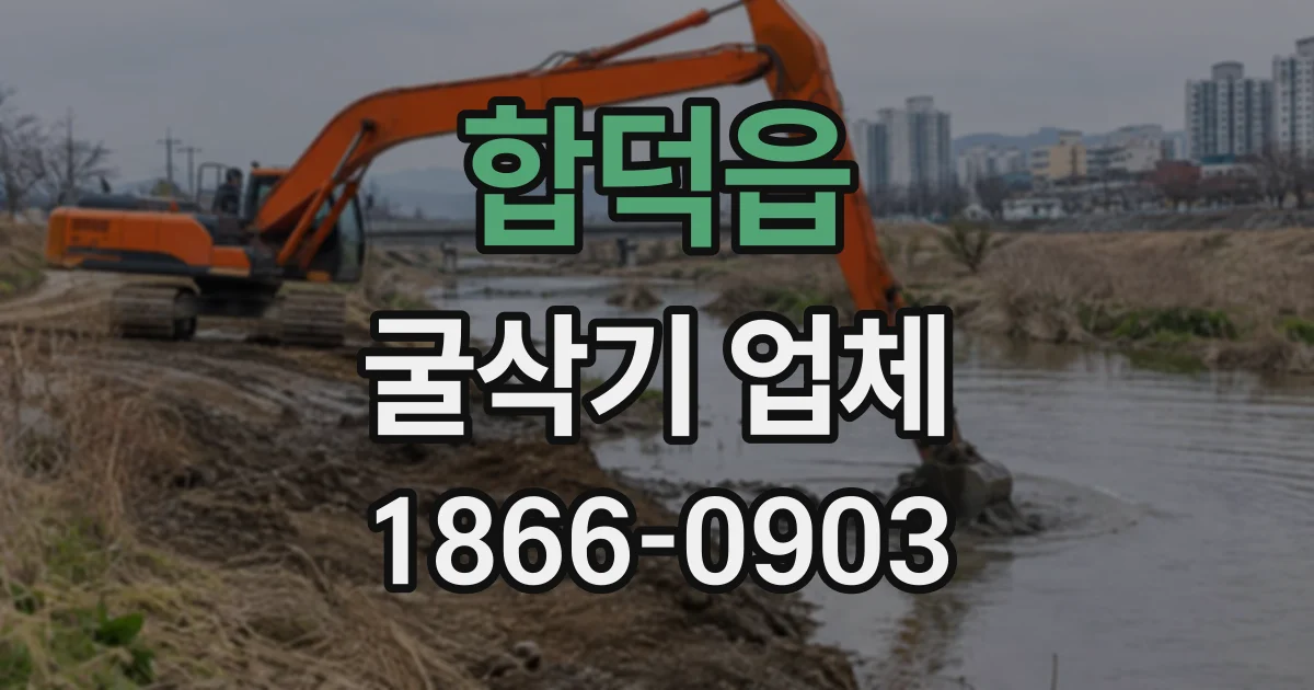 합덕읍 굴삭기업체