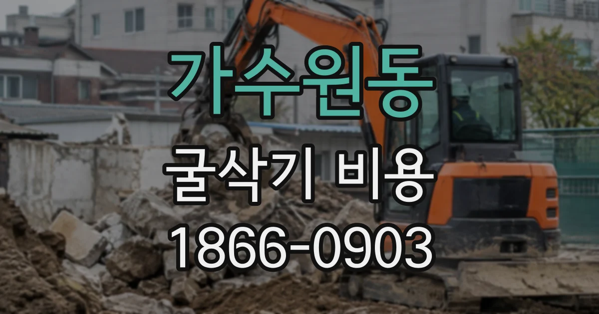 가수원동 굴삭기비용