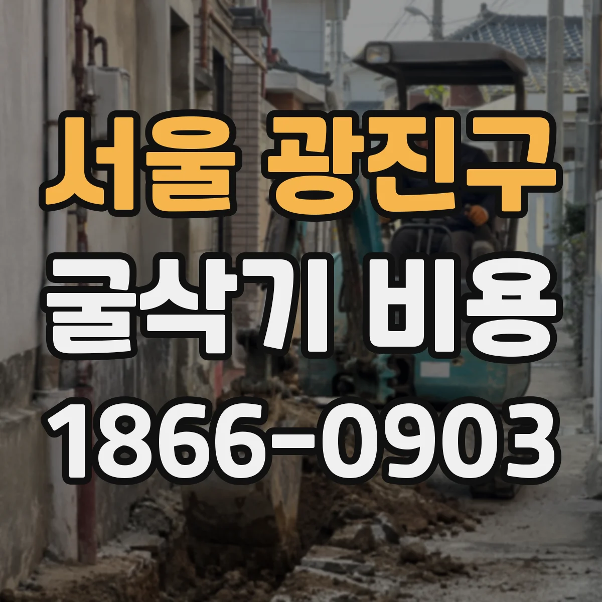 서울 광진구 굴삭기 비용