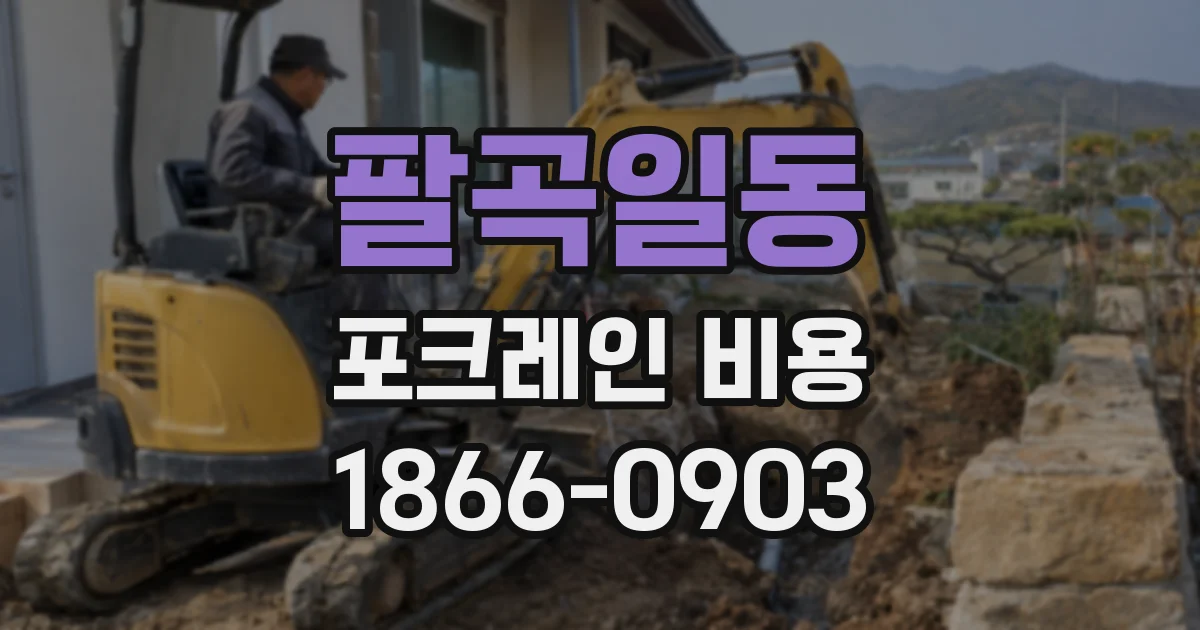 팔곡일동 포크레인 비용