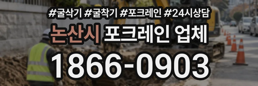 논산시 포크레인업체 상담 전화 1866-0903