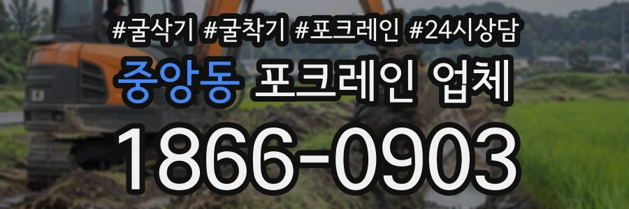 중앙동 포크레인업체 상담 전화 1866-0903