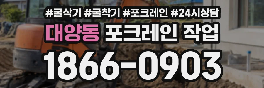 대양동 포크레인작업 상담 전화 1866-0903
