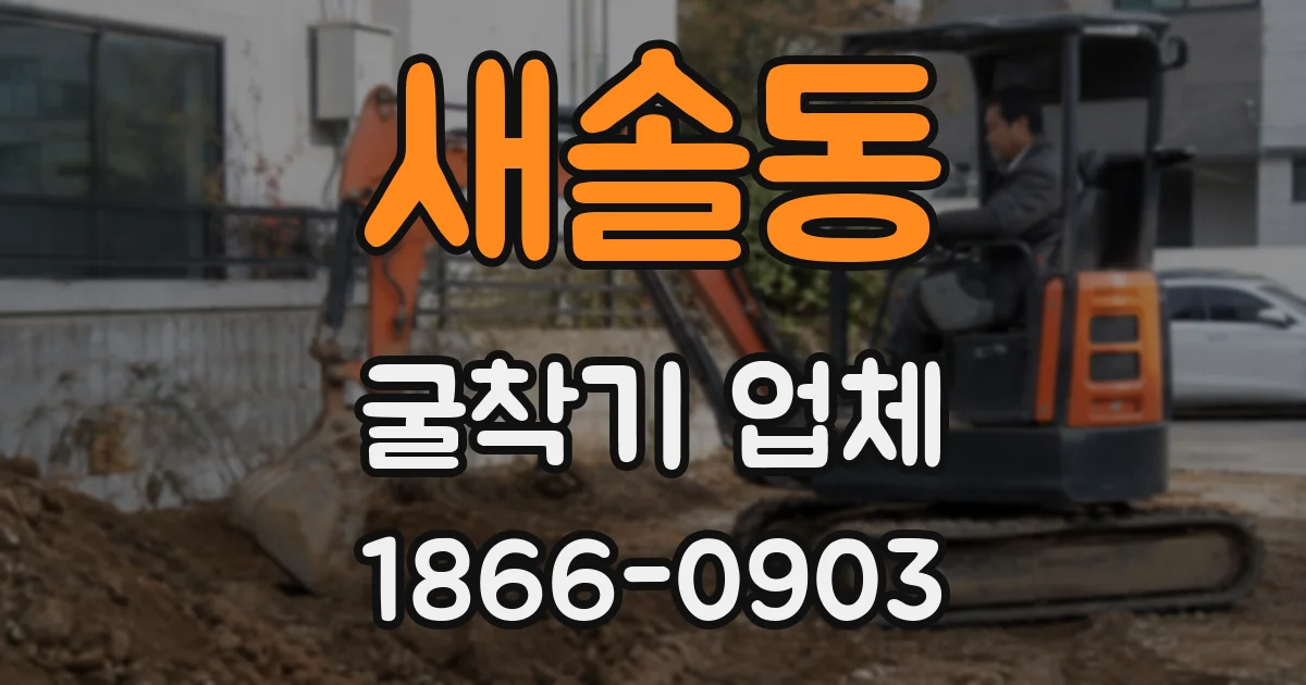 새솔동 굴착기 업체