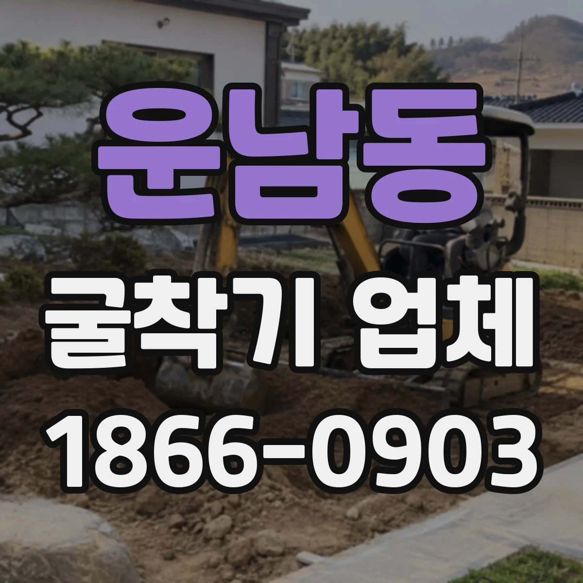운남동 굴착기 업체