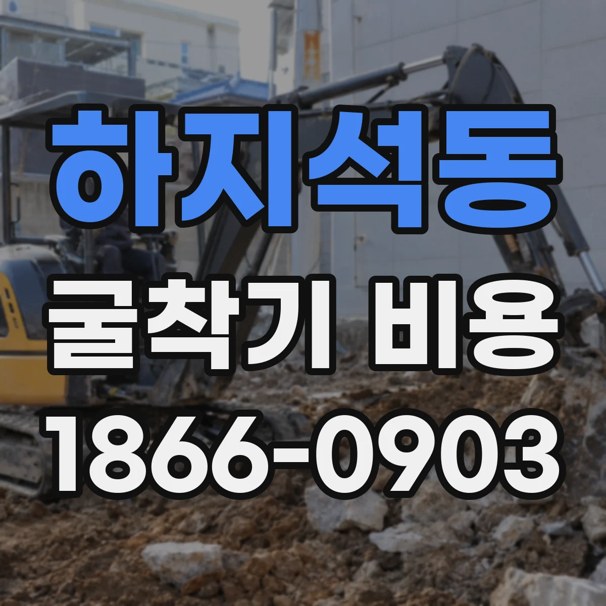 하지석동 굴착기 비용