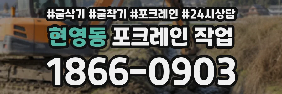 현영동 포크레인작업 상담 전화 1866-0903