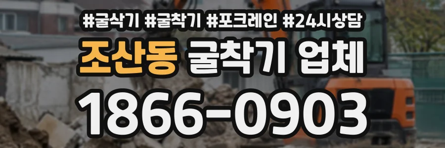 조산동 굴착기업체 상담 전화 1866-0903