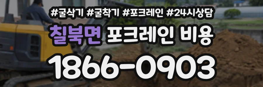 칠북면 포크레인비용 상담 전화 1866-0903