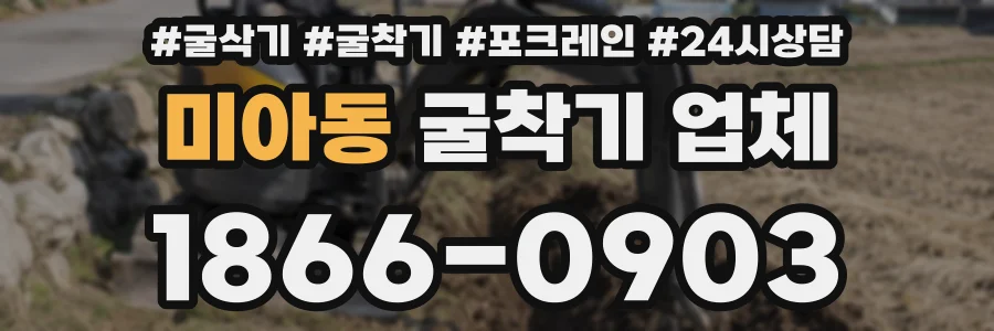 미아동 굴착기 업체