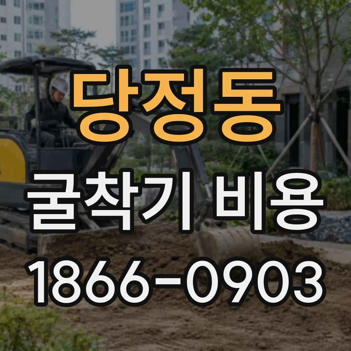 당정동 굴착기 비용