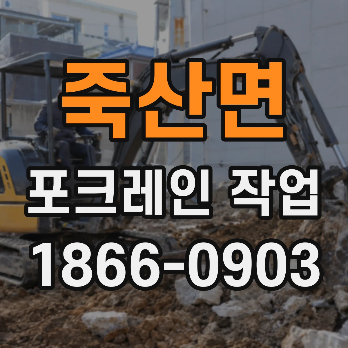 죽산면 포크레인 작업