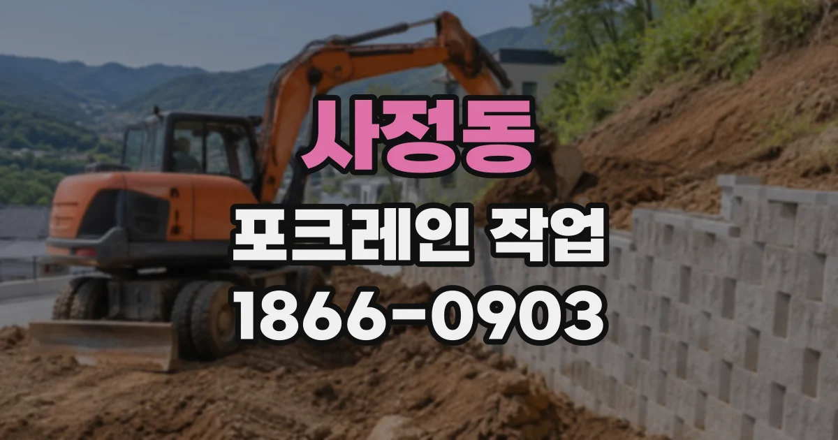 사정동 포크레인작업