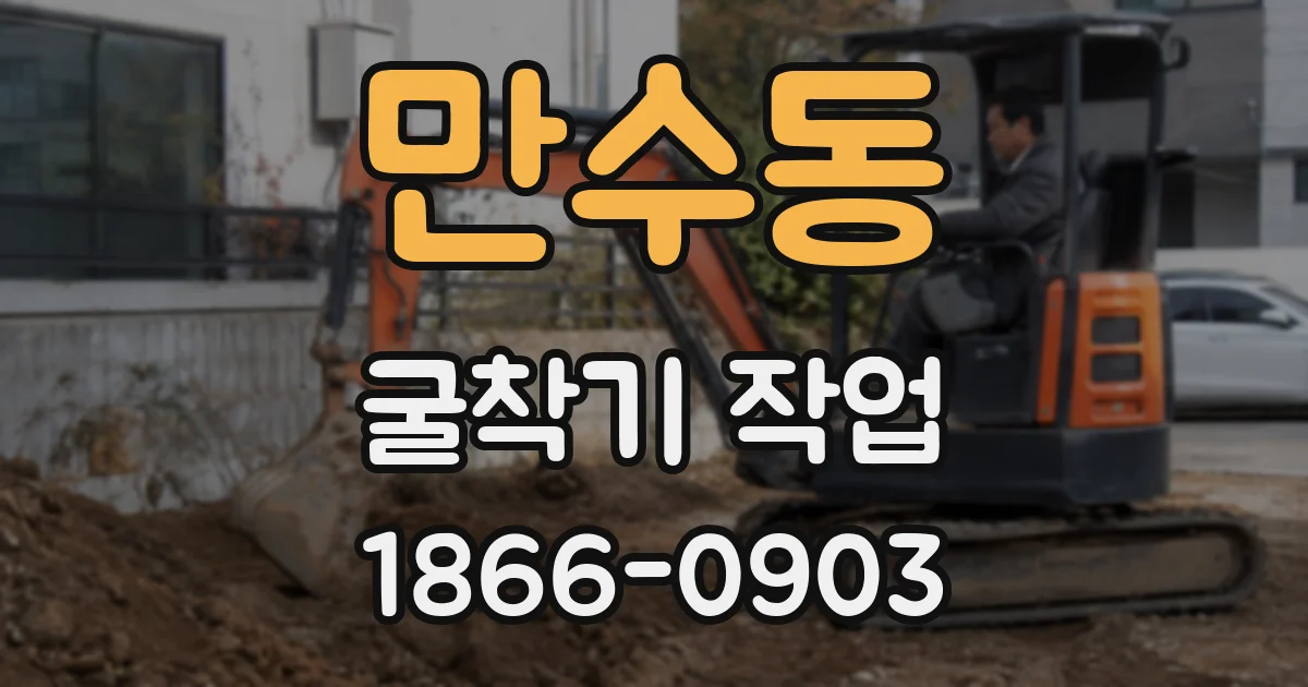 만수동 굴착기 작업