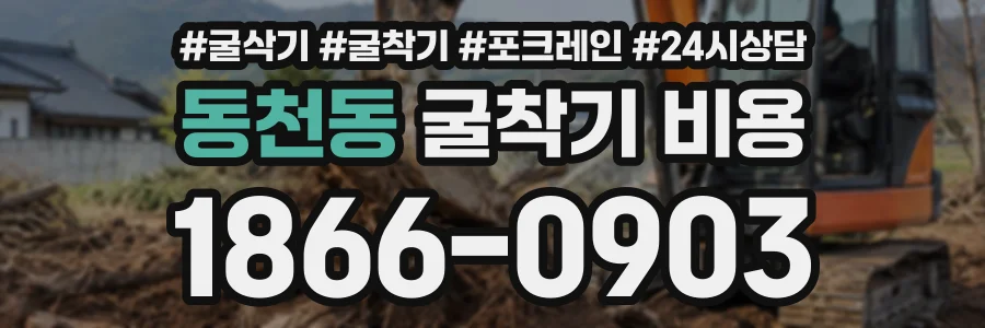 동천동 굴착기비용 상담 전화 1866-0903