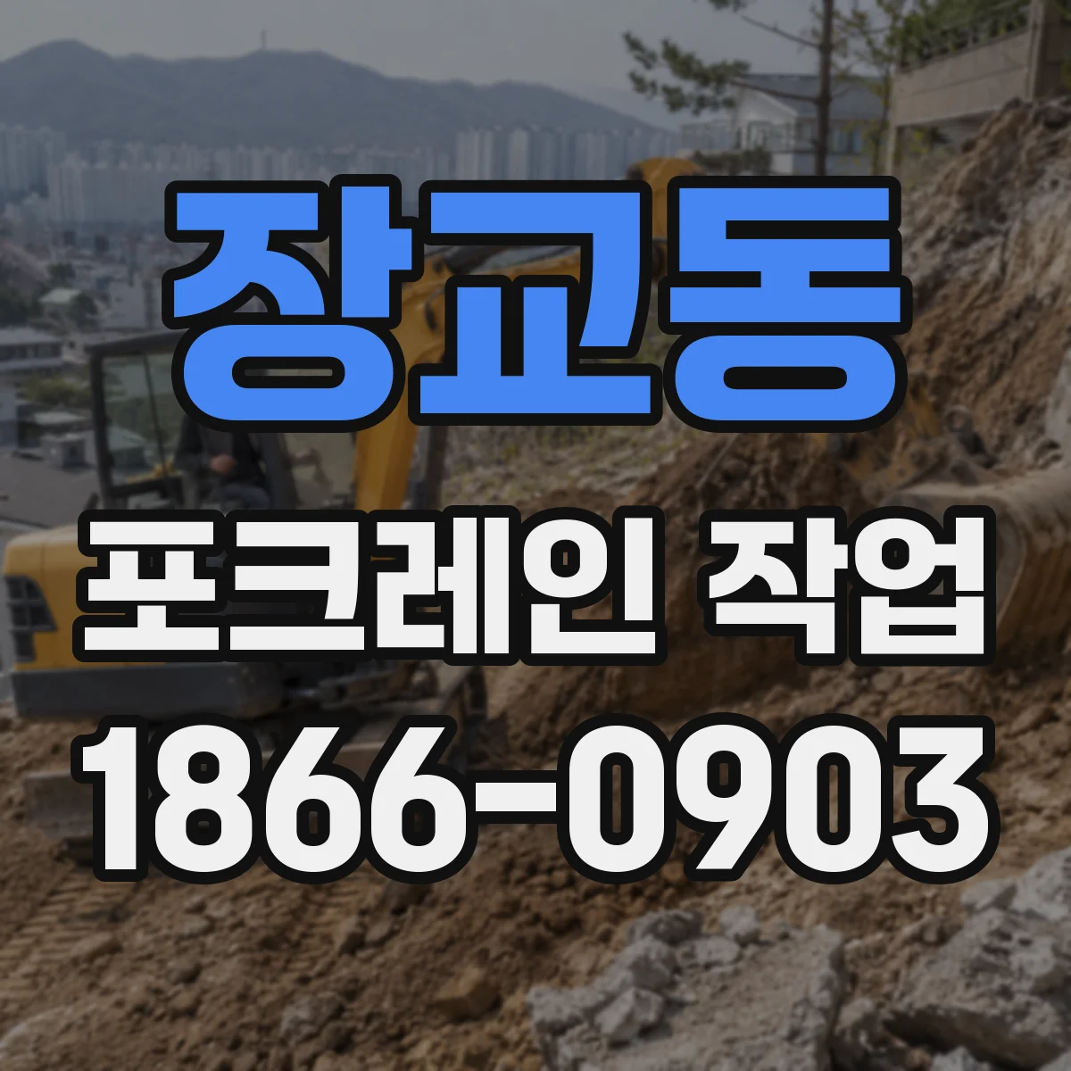 장교동 포크레인 작업