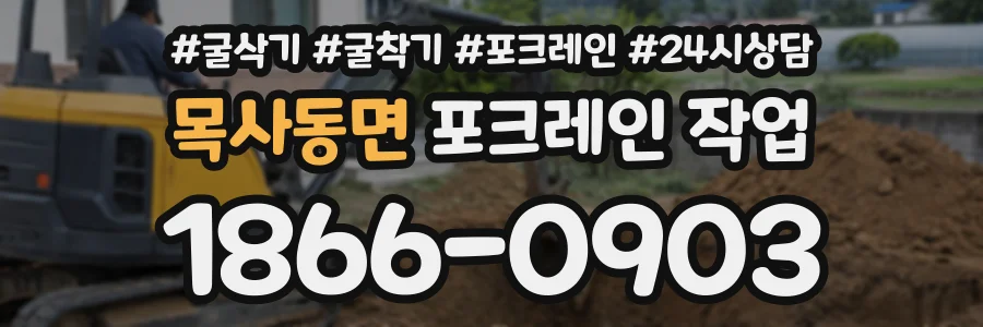 목사동면 포크레인작업 상담 전화 1866-0903