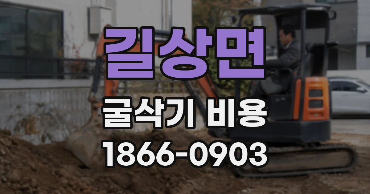 길상면 굴삭기 비용