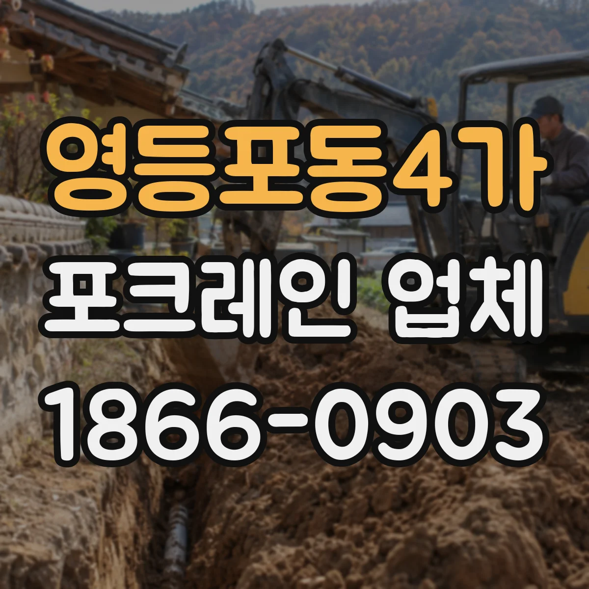 영등포동4가 포크레인 업체