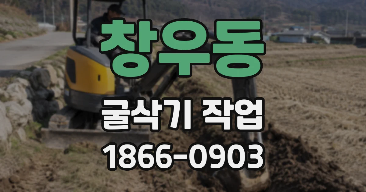 창우동 굴삭기 작업