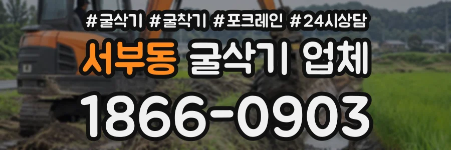 서부동 굴삭기업체 상담 전화 1866-0903